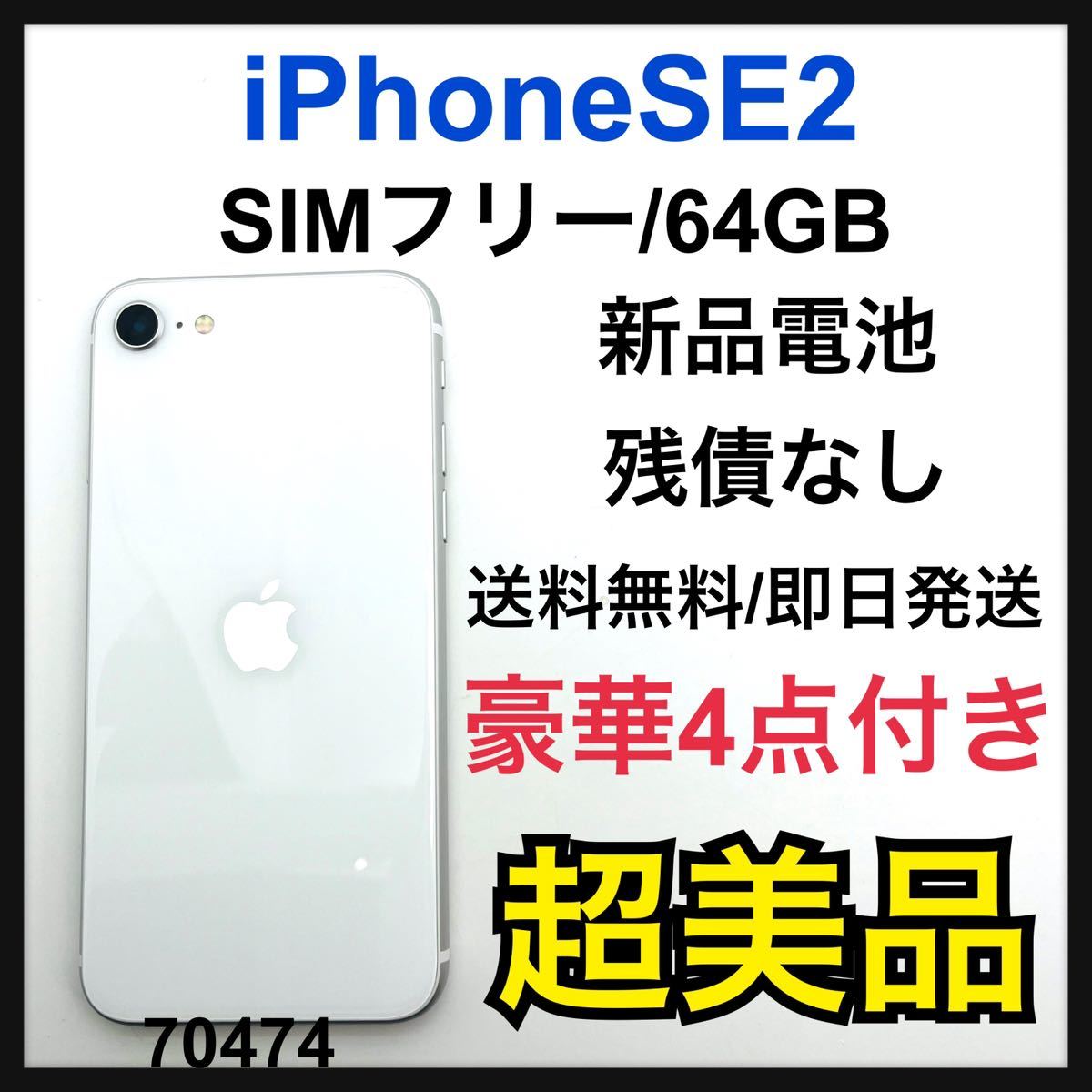 iPhone SE 第2世代 ホワイト 256 GB SIMフリー 312 | belspartner.com