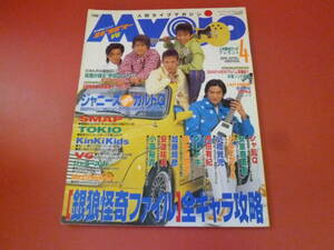 C2-230720☆明星　Myojo 1996年4月号