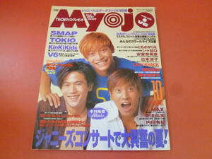 C2-230720☆明星　Myojo 1996年10月号　①