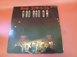 L4-230725★レコード★LP★盤面白い汚れ・キズ有★ジャケット書込み★V/A ★ 宵々山コンサート’７４ ★ ETP-60020-1