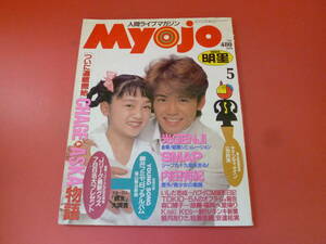 C2-230728☆明星　Myojo 1994年5月号　①