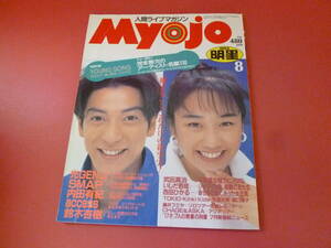 C2-230728☆明星　Myojo 1994年8月号