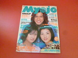 C2-230728☆明星　Myojo 1999年6月号