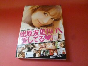 GB-230707☆蛯原友里　BOX『愛してる』　写真集　未開封DVD付