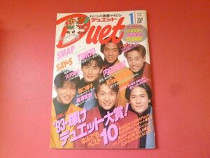 ｇ2-230710☆DUET　デュエット 1994年1月号 SMAP SAY・S TOKIO 大沢樹生 内田有紀 KinKi Kids 森口博子 長瀬智也