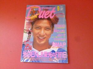 ｇ2-230710☆DUET　デュエット 1993 9 SMAP 光GENJI TOKIO　①