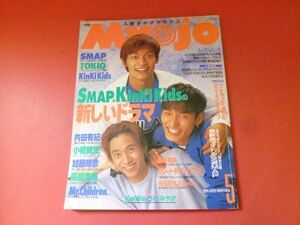 C2-230711☆明星　myojo 1995年5月号 付録なし　②