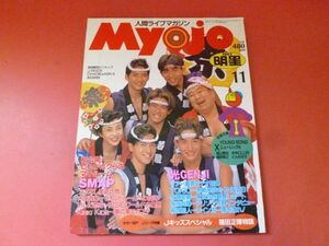 C2-230711☆ 明星 Myojo 1993年11月号　TOKIO/松村邦洋/松本明子/光GENJI/SMAP/内田有紀/いしだ壱成/KinKi Kids/牧瀬里穂/保阪尚樹　①