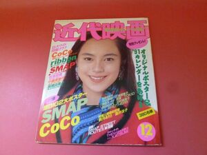 C2-230713☆近代映画1991年12月号　牧瀬里穂表紙/CoCo、ribbon、SMAP、酒井法子、観月ありさ、高橋由美子、西田ひかる、中嶋美智代　②