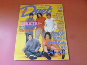 C2-230714☆duet デュエット 1996年12月号 安室奈美恵 SMAP TOKIO KinKi Kids V6 ともさかりえ 広末涼子