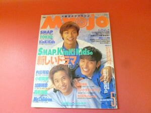 C2-230714☆明星 Myojo 1995年5月号 KinKi Kidsポスター付き SMAP TOKIO KinKi Kids 内田有紀 Mr.Children 吉川ひなの