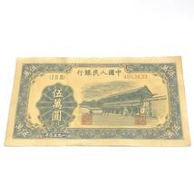 中国人民銀行 伍萬圓 1950年 管理番号F21_画像1