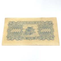 中国人民銀行 伍萬圓 1950年 管理番号F21_画像2