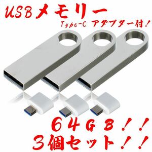 値下げ！USBメモリ 64GB【3個セット】★防水！Type-Cアダプター付き！