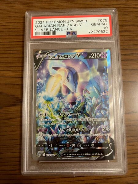 【PSA10最高評価】ガラルギャロップ V SA ポケモンカード