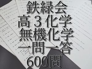 鉄緑会　最新版　２１年度　高３化学　無機化学一問一答集　600問フルセット　上位クラス　クラスオリジナル　駿台　河合塾　東進　SEG