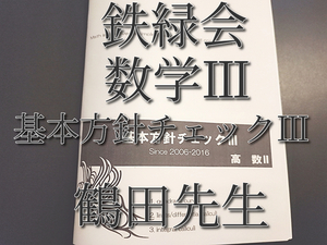 鉄緑会　鶴田先生　基本方針チェックⅢ　数Ⅲ対策　上位クラス　河合塾　駿台　Z会　東進 　SE