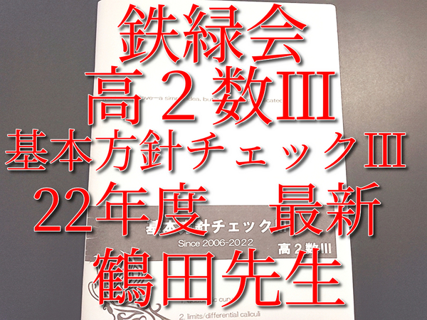 鉄緑会　鶴田先生　22年度　最新版　基本方針チェックⅢ　数Ⅲ対策　上位クラス　河合塾　駿台　Z会　東進 　SEG