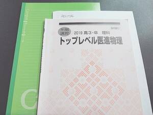 河合塾　夏期　トップレベル医進物理　テキスト・ノート　駿台　鉄緑会　Z会　東進 　SEG　上位講座