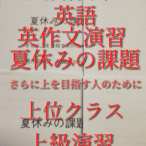 鉄緑会　大阪校　英語上位クラス　英作文演習　夏休みの課題　さらに上を目指す人のために　フルセット　河合塾　駿台　鉄緑会　東進 　SEG