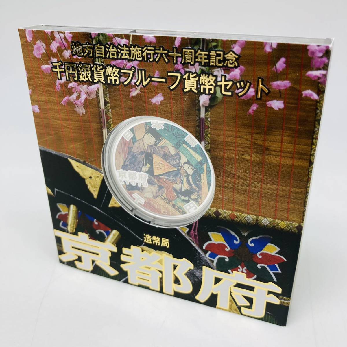 ヤフオク! -「地方自治 1000円 京都」の落札相場・落札価格