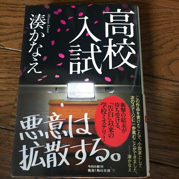 高校入試　湊かなえ