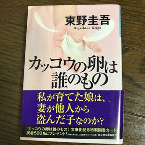 カッコウの卵は誰のもの 東野圭吾 文庫本　小説　大人気ベストセラー作家