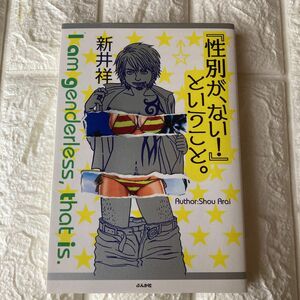 『性別が、ない！』ということ。 新井祥／著