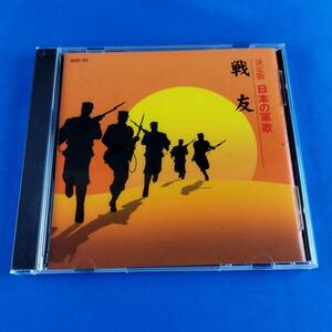 1SC8 CD 決定版 日本の軍歌 戦友