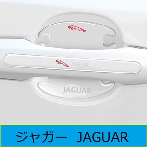 Jaguar JAGUAR　vehicle用ドアSteeringProtector 8枚set 透明ステッカー ブラック シール 保護フィルム Cover　21番