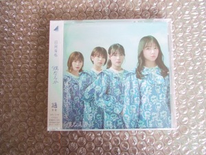 ☆日向坂46　7thシングルCD　僕なんか　通常盤　未開封☆