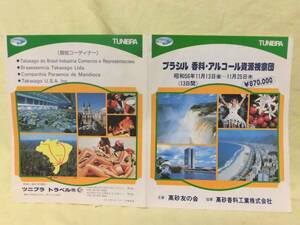 ブラジル　香料　アルコール資源視察団　昭和56年　高砂香料工業株式会社