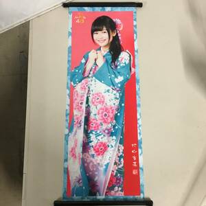 ◆未使用 村中有基 掛け軸風タペストリー 単品 NMB48 2017年 15000円福袋 ①　【23/0728/01