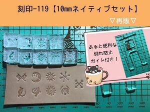 刻印-119 アクリル刻印 レザークラフト スタンプ ハンドメイド 革タグ