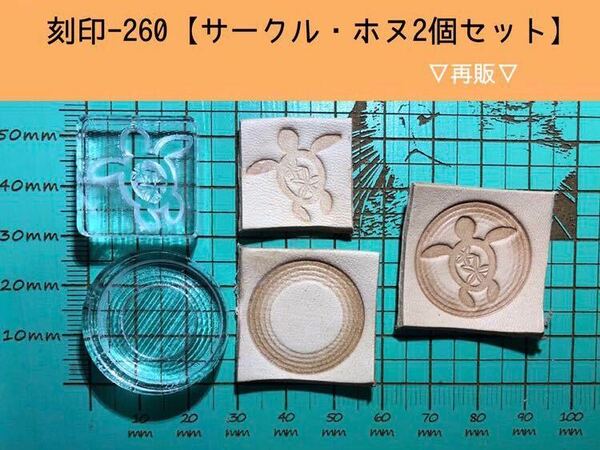 刻印-260 アクリル刻印 レザークラフト スタンプ ハンドメイド 革タグ ホヌ セット