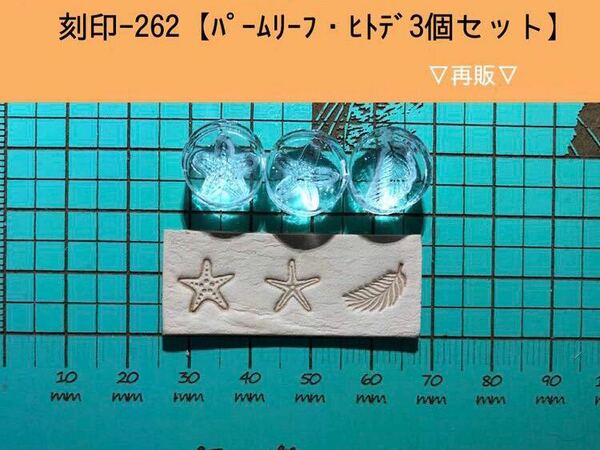 刻印-262 アクリル刻印 レザークラフト スタンプ ハンドメイド 革タグ シェル ネイティブ アロハ