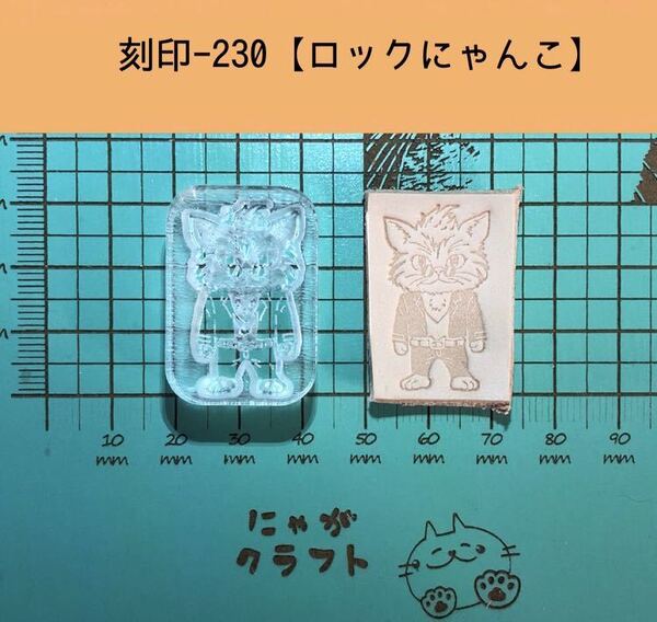 刻印-230 アクリル刻印 レザークラフト スタンプ ハンドメイド 革タグ