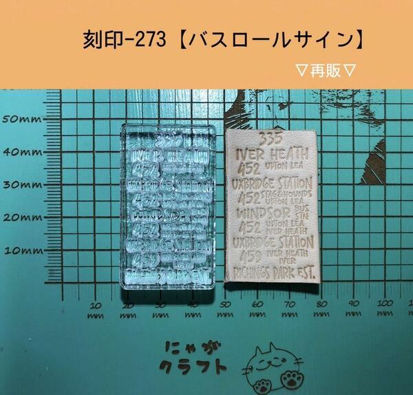 刻印-273 アクリル刻印 レザークラフト スタンプ ハンドメイド 革タグ バスロールサイン 男前