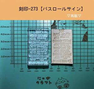 刻印-273 アクリル刻印 レザークラフト スタンプ ハンドメイド 革タグ バスロールサイン 男前