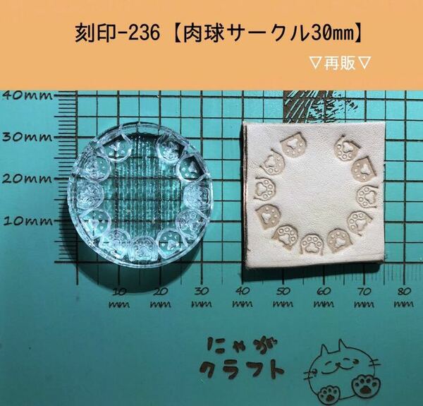 刻印-236 アクリル刻印 レザークラフト スタンプ ハンドメイド 革タグ 肉球 サークル