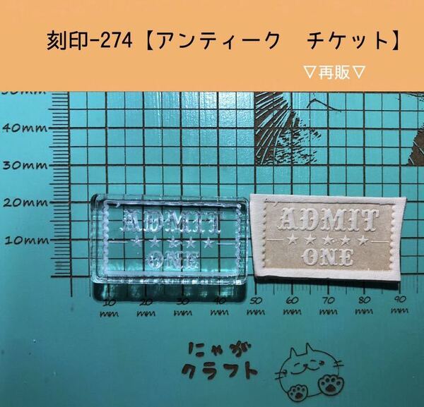 刻印-274 アクリル刻印 レザークラフト スタンプ ハンドメイド 革タグ アンティークチケット 男前