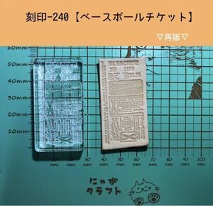 刻印-240 アクリル刻印 レザークラフト スタンプ ハンドメイド 革タグ アンティークチケット 男前