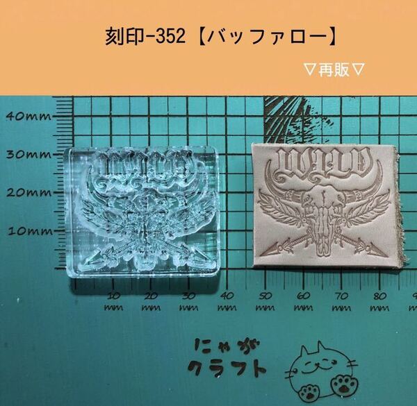 刻印-352 アクリル刻印 レザークラフト スタンプ ハンドメイド 革タグ