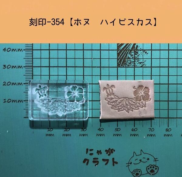 刻印-354 アクリル刻印 レザークラフト スタンプ ハンドメイド 革タグ