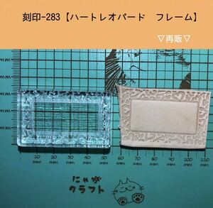 刻印-283 アクリル刻印 レザークラフト スタンプ ハンドメイド 革タグ レオパード フレーム