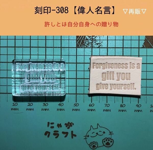 刻印-308 アクリル刻印 レザークラフト スタンプ ハンドメイド 革タグ 名言 文字刻印