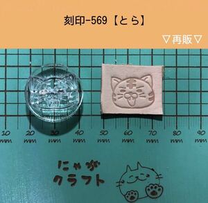 刻印-569 アクリル刻印 レザークラフト スタンプ ハンドクラフト 革タグ トラ 動物