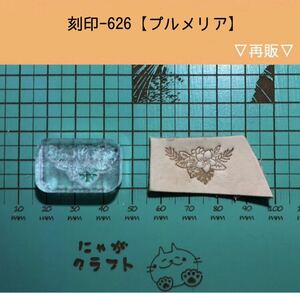 刻印-626 アクリル刻印 レザークラフト スタンプ ハンドクラフト 革タグ プルメリア ネイティブ アロハ