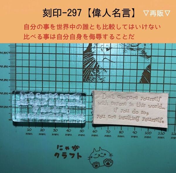 刻印-297 アクリル刻印 レザークラフト スタンプ ハンドメイド 革タグ 名言 文字刻印