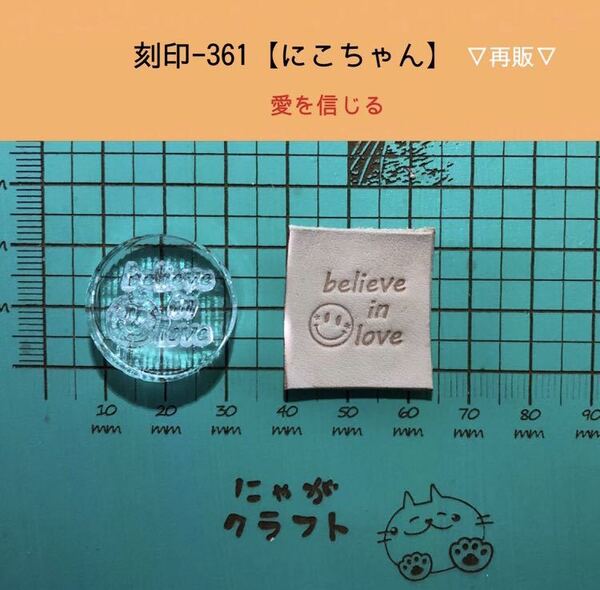 刻印-361 アクリル刻印 レザークラフト スタンプ ハンドメイド 革タグ